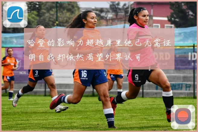 哈登的影响力超越库里他已无需证明自我却依然渴望外界认可