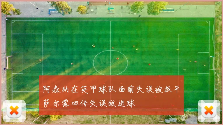 阿森纳在英甲球队面前失误被扳平萨尔蒙回传失误致进球