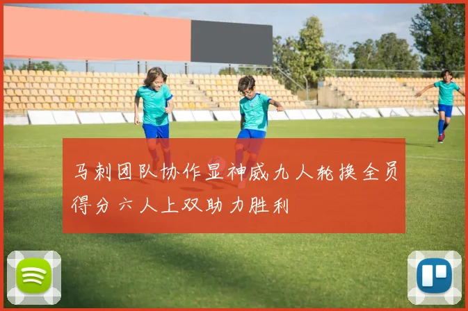 马刺团队协作显神威九人轮换全员得分六人上双助力胜利