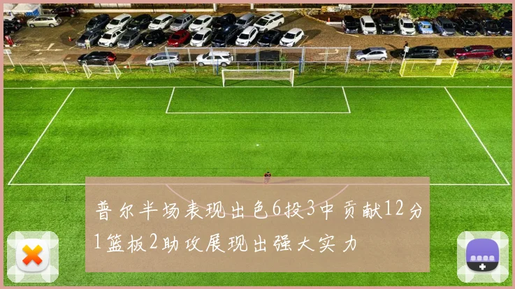 普尔半场表现出色6投3中贡献12分1篮板2助攻展现出强大实力