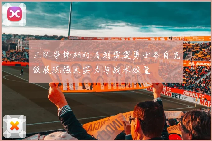 三队争锋相对马刺雷霆勇士各自克敌展现强大实力与战术较量