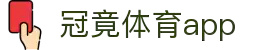 冠竞体育app(官方)APP下载-IOS/安卓通用版/手机APP下载